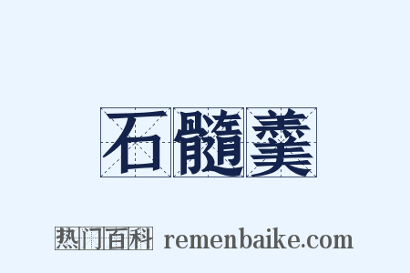 石髓羹是什么意思的图片